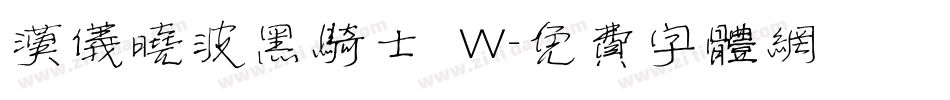 汉仪晓波黑骑士 W字体转换